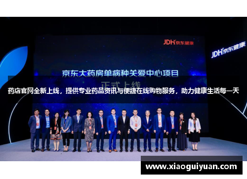 药店官网全新上线,提供专业药品资讯与便捷在线购物服务,助力健康生活每一天 药店官网全新上线,提供专业药品资讯与便捷在线购物服务,助力健康生活每一天