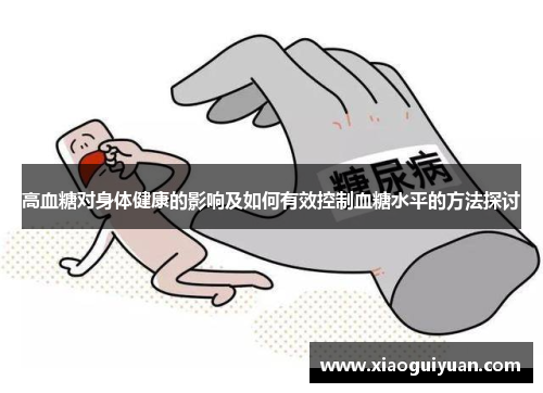 高血糖对身体健康的影响及如何有效控制血糖水平的方法探讨
