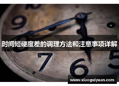 时间短硬度差的调理方法和注意事项详解