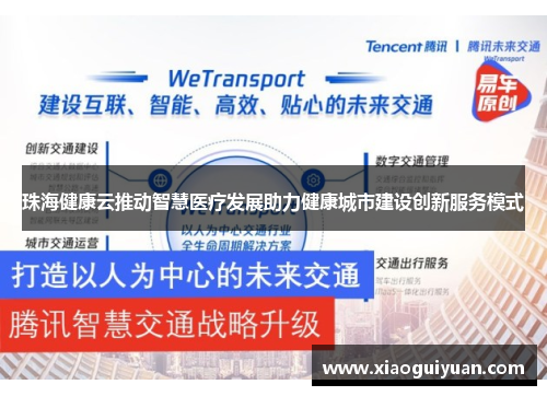 珠海健康云推动智慧医疗发展助力健康城市建设创新服务模式 珠海健康云推动智慧医疗发展助力健康城市建设创新服务模式