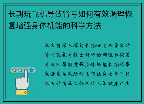 长期玩飞机导致肾亏如何有效调理恢复增强身体机能的科学方法