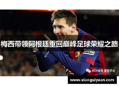 梅西带领阿根廷重回巅峰足球荣耀之路