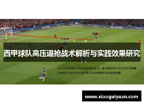 西甲球队高压逼抢战术解析与实践效果研究