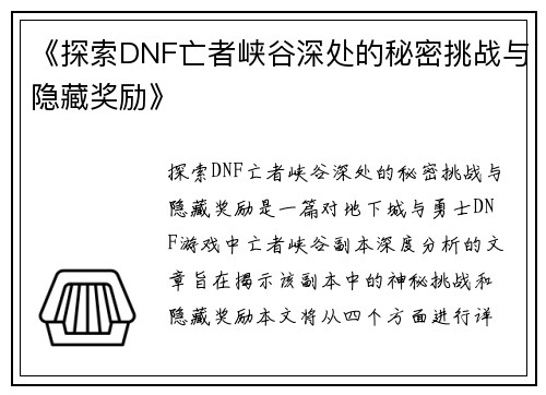 《探索DNF亡者峡谷深处的秘密挑战与隐藏奖励》