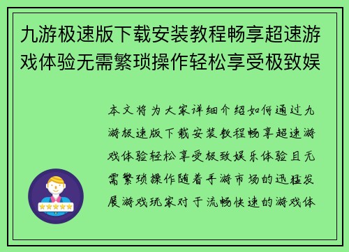 九游极速版下载安装教程畅享超速游戏体验无需繁琐操作轻松享受极致娱乐