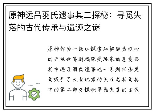 原神远吕羽氏遗事其二探秘：寻觅失落的古代传承与遗迹之谜