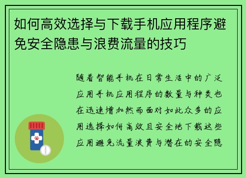 如何高效选择与下载手机应用程序避免安全隐患与浪费流量的技巧 如何高效选择与下载手机应用程序避免安全隐患与浪费流量的技巧